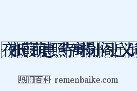 夜抵葭萌惠照寺寓榻小阁近义词是什么意思的图片